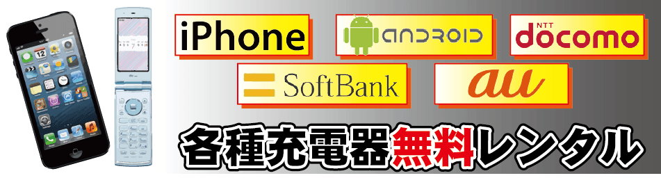 充電器レンタル