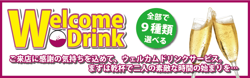 ウェルカムドリンク
